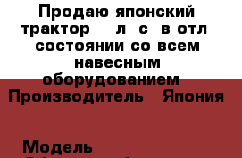 Продаю японский трактор 16 л. с. в отл. состоянии со всем навесным оборудованием › Производитель ­ Япония › Модель ­ Iseki TU - 153 › Общий пробег ­ 1 800 › Объем двигателя ­ 1 200 › Цена ­ 200 000 - Рязанская обл., Михайловский р-н Авто » Спецтехника   